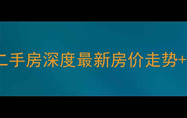 图片 山海关中原小区二手房深度最新房价走势+学区配套全攻略2