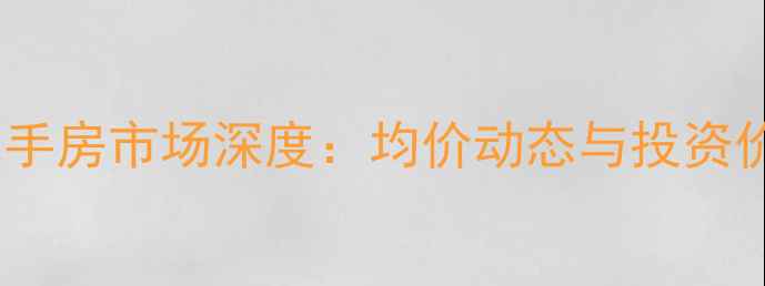 图片 山语银城二手房市场深度：均价动态与投资价值全指南2