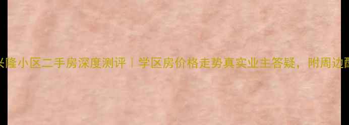 图片 山阴兴隆小区二手房深度测评｜学区房价格走势真实业主答疑，附周边配套全