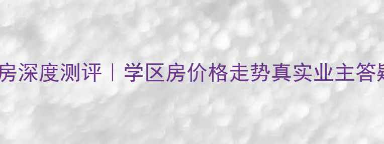 图片 山阴兴隆小区二手房深度测评｜学区房价格走势真实业主答疑，附周边配套全1