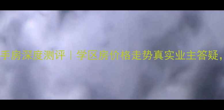 图片 山阴兴隆小区二手房深度测评｜学区房价格走势真实业主答疑，附周边配套全2