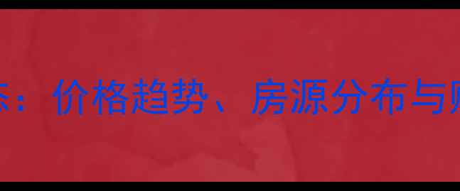 图片 岑溪二手房市场最新动态：价格趋势、房源分布与购房攻略（附政策解读）