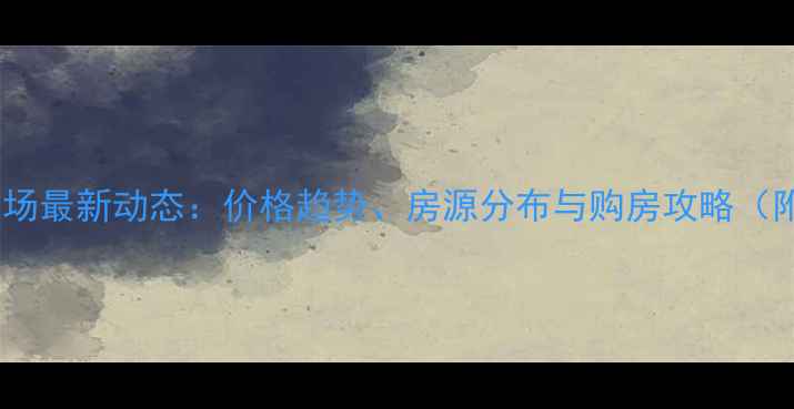 图片 岑溪二手房市场最新动态：价格趋势、房源分布与购房攻略（附政策解读）1