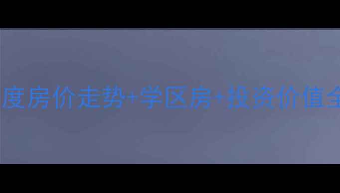 图片 岳阳中央公园二手房深度房价走势+学区房+投资价值全攻略（附最新数据）1