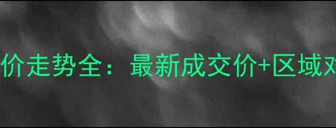 图片 岳阳二手房房价走势全：最新成交价+区域对比+购房建议