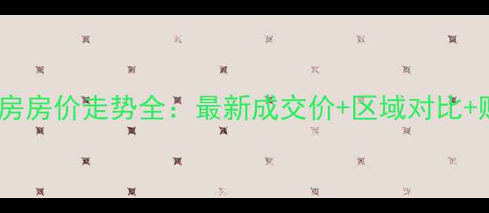 图片 岳阳二手房房价走势全：最新成交价+区域对比+购房建议2