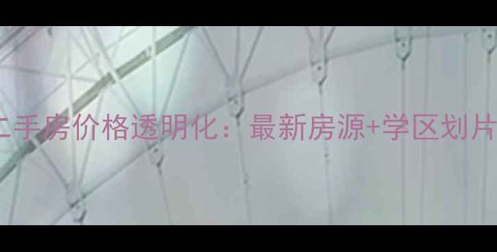 图片 岳阳天鹅湖二手房价格透明化：最新房源+学区划片+交通攻略全