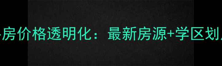 图片 岳阳天鹅湖二手房价格透明化：最新房源+学区划片+交通攻略全2