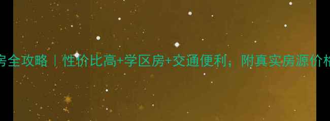 图片 岳阳杏林小区二手房全攻略｜性价比高+学区房+交通便利，附真实房源价格表和购房避坑指南