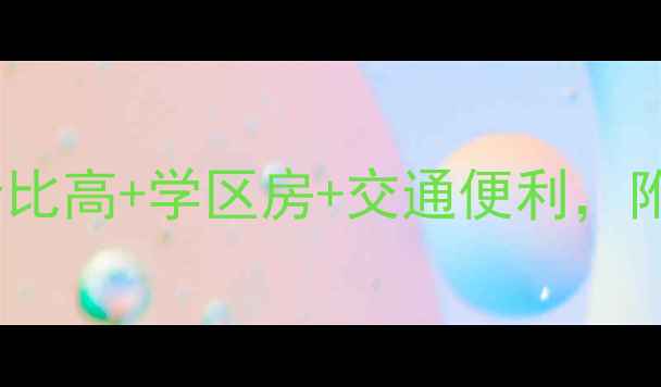 图片 岳阳杏林小区二手房全攻略｜性价比高+学区房+交通便利，附真实房源价格表和购房避坑指南1