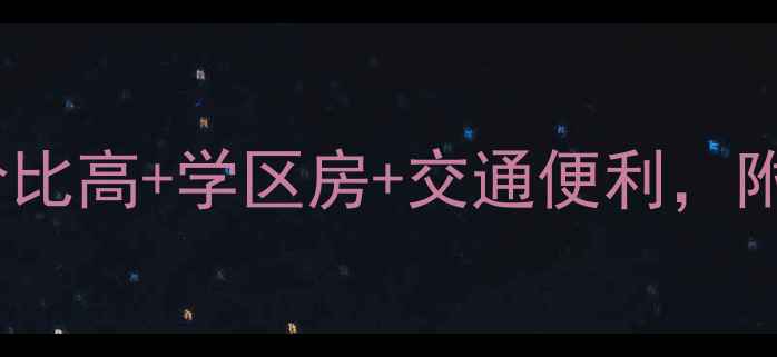 图片 岳阳杏林小区二手房全攻略｜性价比高+学区房+交通便利，附真实房源价格表和购房避坑指南2
