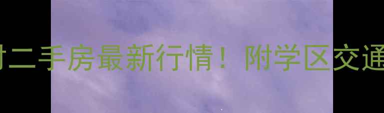 图片 岳阳湖畔新村二手房最新行情！附学区交通投资价值全2
