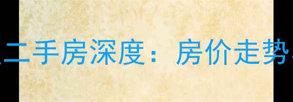 图片 岳阳铁路小区二手房深度：房价走势与购房全攻略
