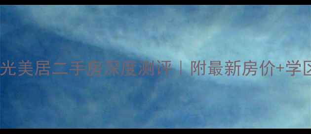图片 岳阳阳光美居二手房深度测评｜附最新房价+学区攻略1