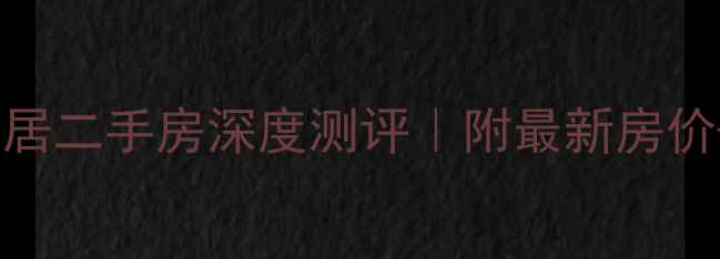 图片 岳阳阳光美居二手房深度测评｜附最新房价+学区攻略2