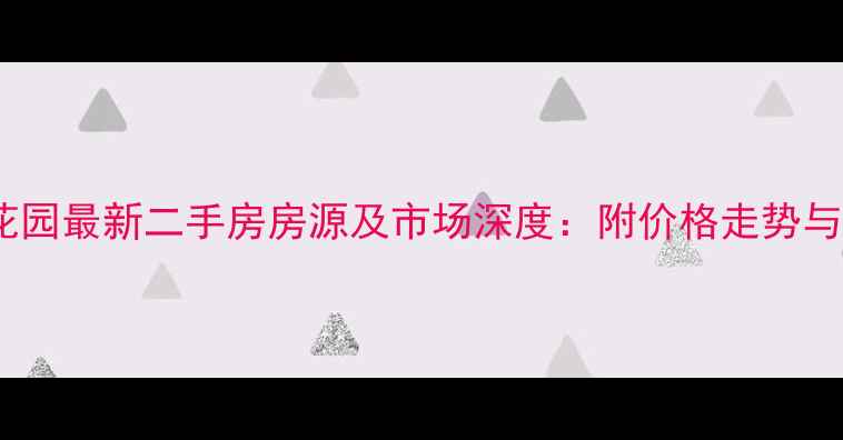 图片 岷县金田花园最新二手房房源及市场深度：附价格走势与购房指南1