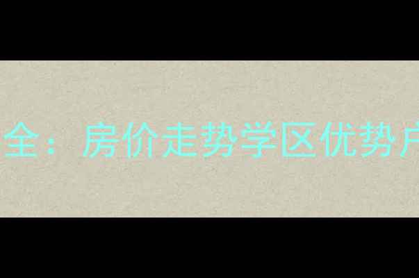 图片 峰峰区天滏雅筑二手房全：房价走势学区优势户型对比最新成交数据1
