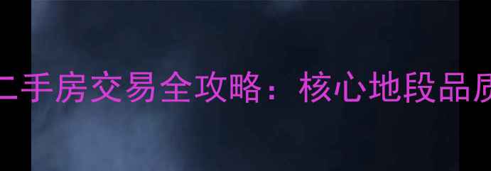 图片 峰峰区美雅花园二手房交易全攻略：核心地段品质房源与购房指南