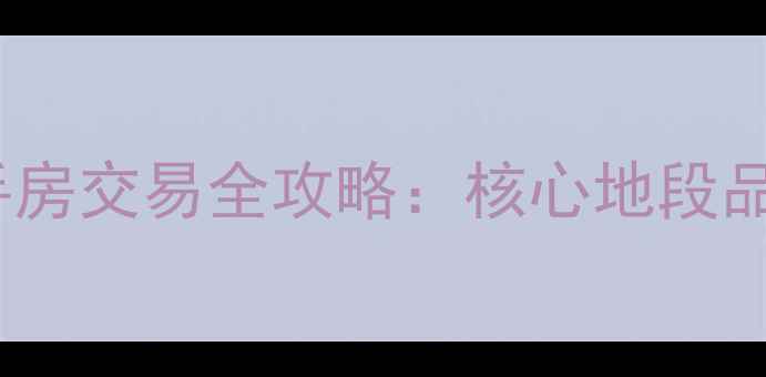图片 峰峰区美雅花园二手房交易全攻略：核心地段品质房源与购房指南1