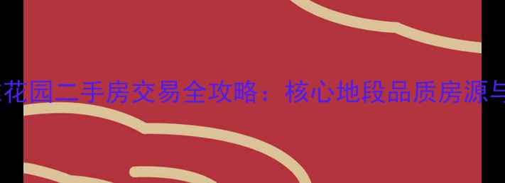 图片 峰峰区美雅花园二手房交易全攻略：核心地段品质房源与购房指南2