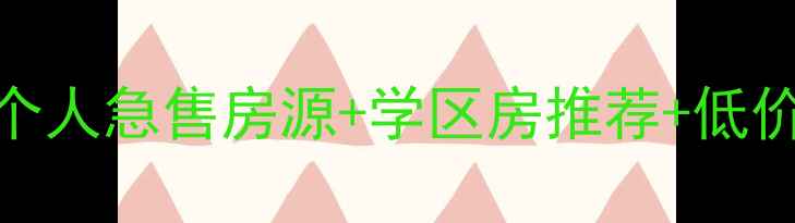 图片 峰峰矿区二手房交易指南个人急售房源+学区房推荐+低价房源汇总（附真实案例）