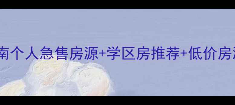 图片 峰峰矿区二手房交易指南个人急售房源+学区房推荐+低价房源汇总（附真实案例）1