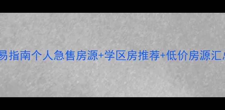 图片 峰峰矿区二手房交易指南个人急售房源+学区房推荐+低价房源汇总（附真实案例）2