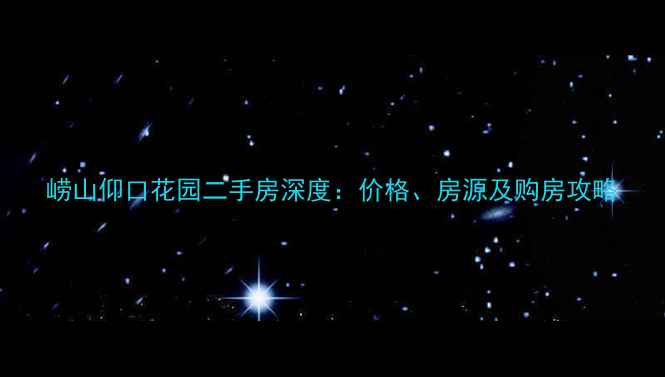 图片 崂山仰口花园二手房深度：价格、房源及购房攻略