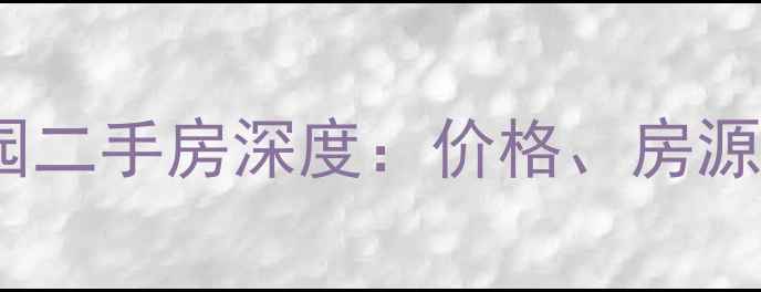 图片 崂山仰口花园二手房深度：价格、房源及购房攻略1