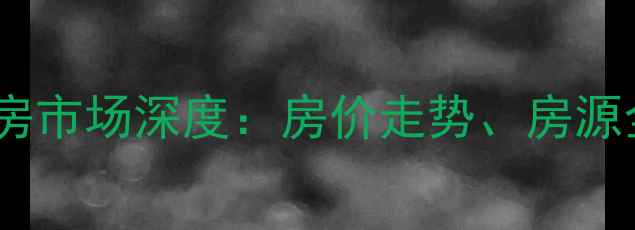 图片 崂山凯旋家园二手房市场深度：房价走势、房源全攻略及投资价值1