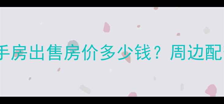 图片 崇东小区5区二手房出售房价多少钱？周边配套+交通指引全1