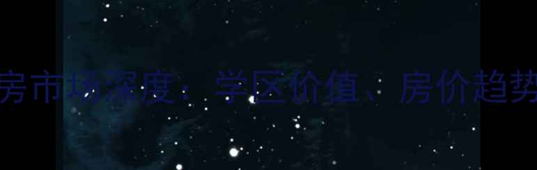图片 崇仁路小学对口小区二手房市场深度：学区价值、房价趋势与购房指南（最新数据）