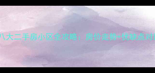 图片 崇左必看！八大二手房小区全攻略：房价走势+优缺点对比+避坑指南