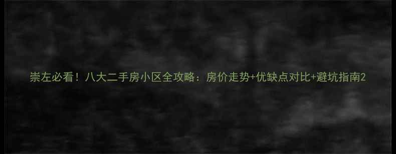 图片 崇左必看！八大二手房小区全攻略：房价走势+优缺点对比+避坑指南2