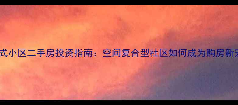 图片 嵌入式小区二手房投资指南：空间复合型社区如何成为购房新宠？2