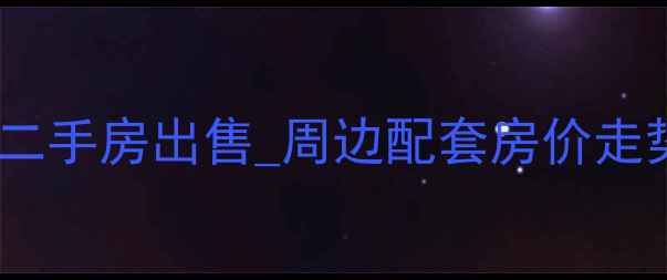 图片 巢庐路碧桂园二手房出售_周边配套房价走势学区资源全1