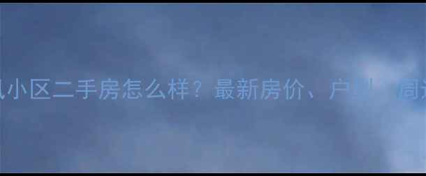 图片 巢湖东风小区二手房怎么样？最新房价、户型、周边配套全