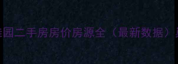 图片 巢湖中庙碧桂园二手房房价房源全（最新数据）巢湖买房必看