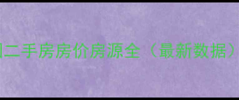 图片 巢湖中庙碧桂园二手房房价房源全（最新数据）巢湖买房必看1