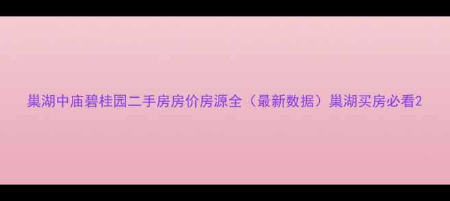 图片 巢湖中庙碧桂园二手房房价房源全（最新数据）巢湖买房必看2