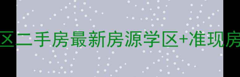 图片 巢湖市篆池小区二手房最新房源学区+准现房+高性价比全2