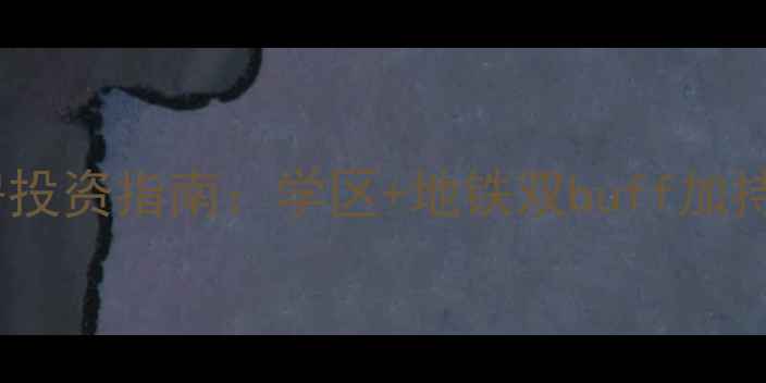 图片 工人新村一期二手房投资指南：学区+地铁双buff加持的10万㎡内宝藏盘1