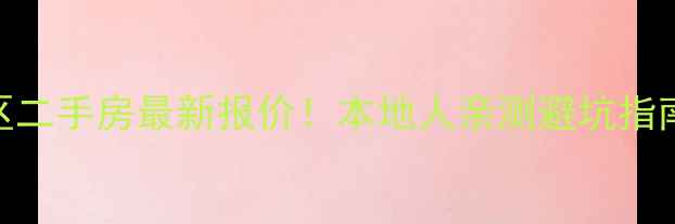 图片 巩义市开普小区二手房最新报价！本地人亲测避坑指南+性价比分析1