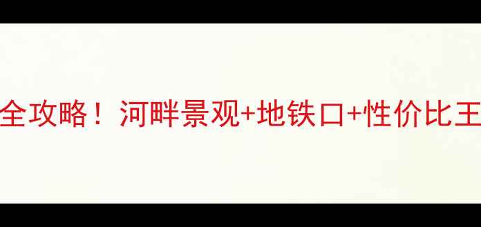 图片 巴南河畔名居二手房全攻略！河畔景观+地铁口+性价比王炸，附真实房源对比