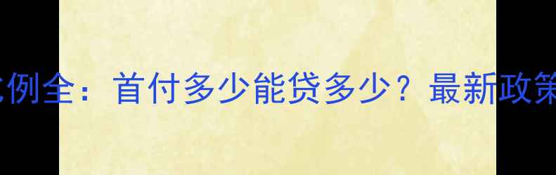 图片 市二手房首付比例全：首付多少能贷多少？最新政策+贷款计算公式