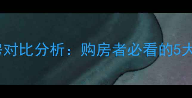 图片 市区二手房VS郊区新房对比分析：购房者必看的5大核心差异与选购指南1