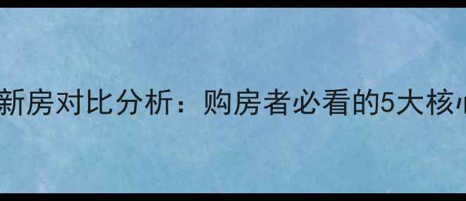 图片 市区二手房VS郊区新房对比分析：购房者必看的5大核心差异与选购指南2