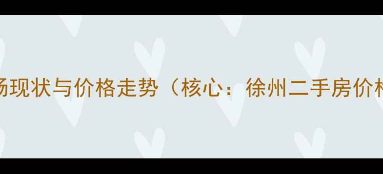 图片 市场现状与价格走势（核心：徐州二手房价格）
