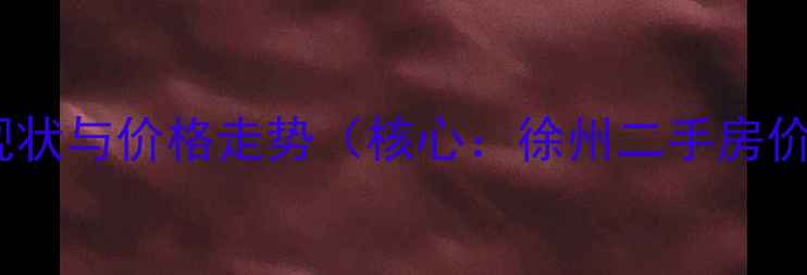 图片 市场现状与价格走势（核心：徐州二手房价格）1