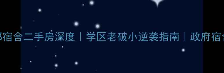 图片 市委宣传部宿舍二手房深度｜学区老破小逆袭指南｜政府宿舍隐藏彩蛋
